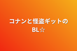 コナンと怪盗ギットのBL☆