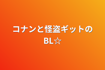 「コナンと怪盗ギットのBL☆」のメインビジュアル