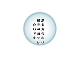 無気力の私は国見の前では〇〇です。[完]