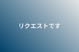 リクエストです