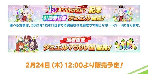 ウマ娘 星3キャラ引換券のおすすめ交換先 1周年記念チケット ウマ娘プリティダービー 神ゲー攻略