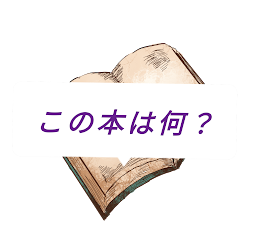 この本は何？ (正直何書けばいいか分からんくなった…w)