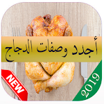 Cover Image of Unduh أجدد وصفات الدجاج 6.2.1 APK