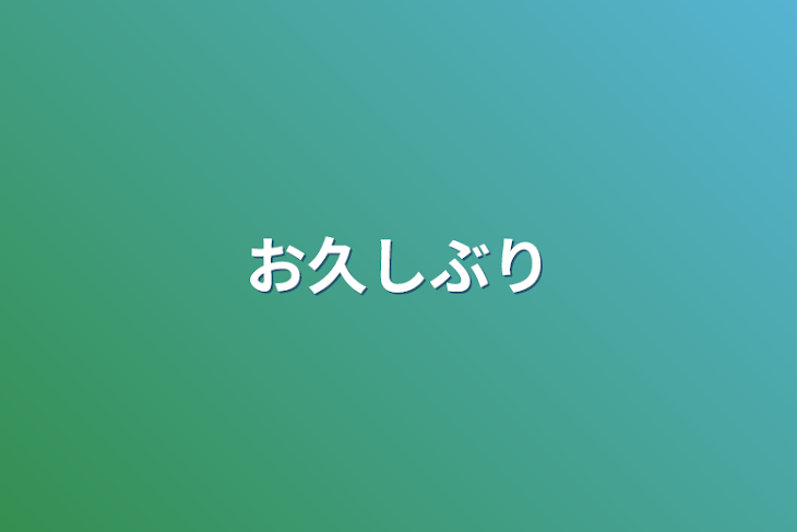 「お久しぶり」のメインビジュアル