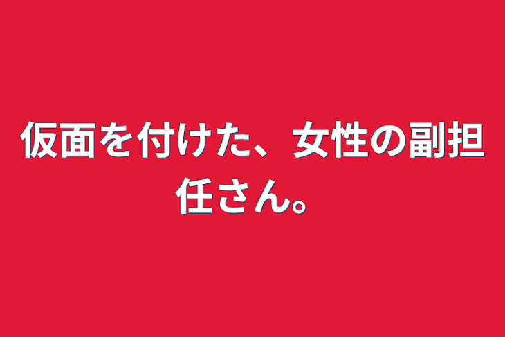 「仮面を付けた、女性の副担任さん。」のメインビジュアル