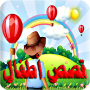 قصص للأطفال بدون انترنت ‎ 1.0 Icon