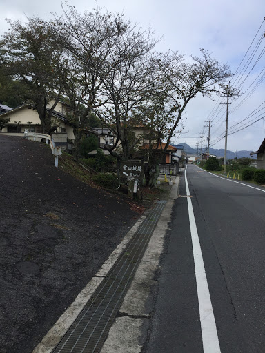 常山城跡 登山口