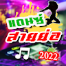 รถแห่สายย่อ - 2022 icon