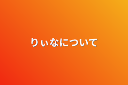 りぃなについて