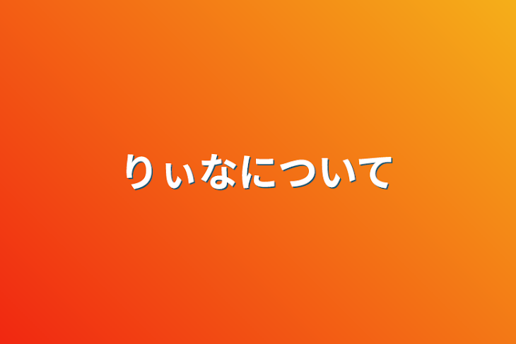 「りぃなについて」のメインビジュアル