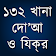 132 খানা দো'আ (Dua 132) icon