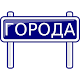 Download Города онлайн. Сетевая игра в названия городов For PC Windows and Mac 1.4