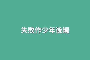 「失敗作少年後編」のメインビジュアル