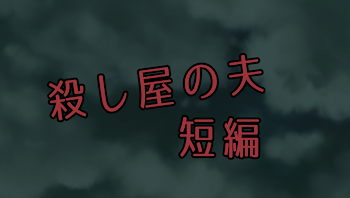 殺し屋の夫　短編