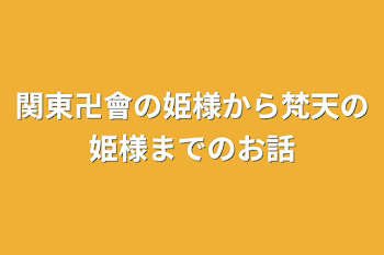 関東卍會の姫様から梵天の姫様までのお話