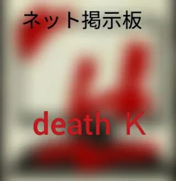 death Ｋのつぶやき