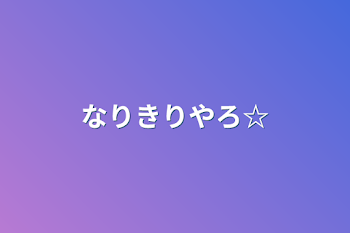 「なりきりやろ☆」のメインビジュアル