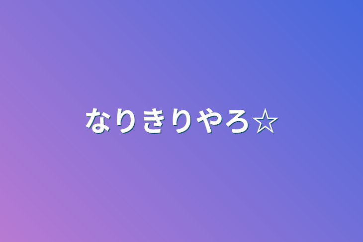 「なりきりやろ☆」のメインビジュアル