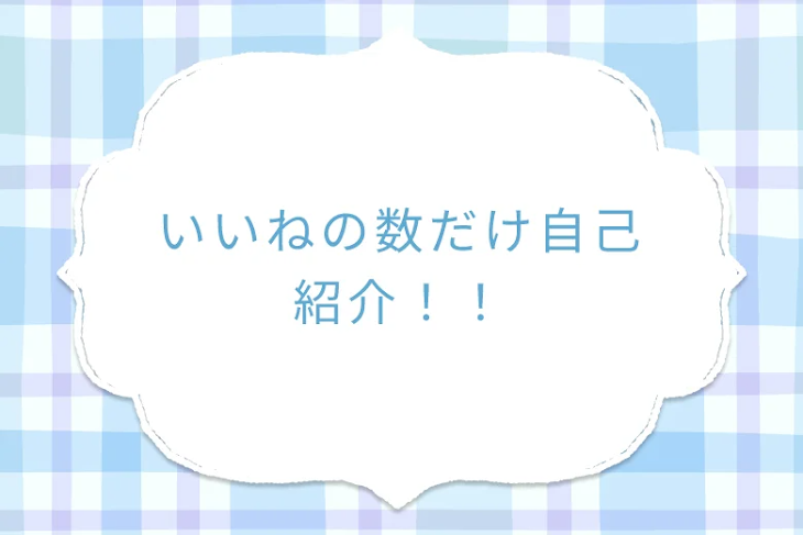 「いいねの数だけ自己紹介！！」のメインビジュアル