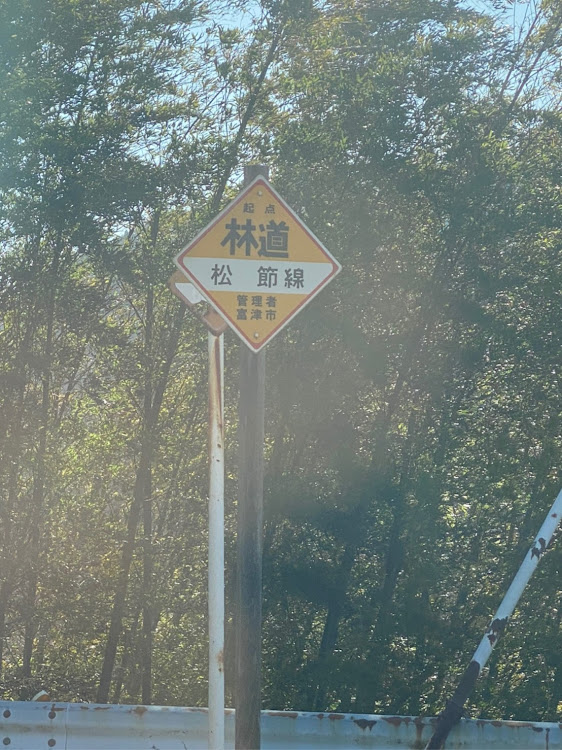 ジムニーの林道看板・ジムニーライフ・千葉県・林道探索・林道仲間募集中に関するカスタム事例の投稿画像6枚目