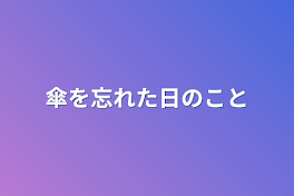 傘を忘れた日のこと