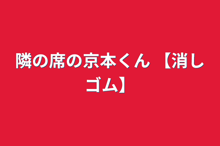 「隣の席の京本くん 【消しゴム】」のメインビジュアル