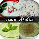 Download Raita Recipe in Hindi For PC Windows and Mac 1.0