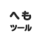 ニコ生拡張機能 へもツール のアイテムロゴ画像