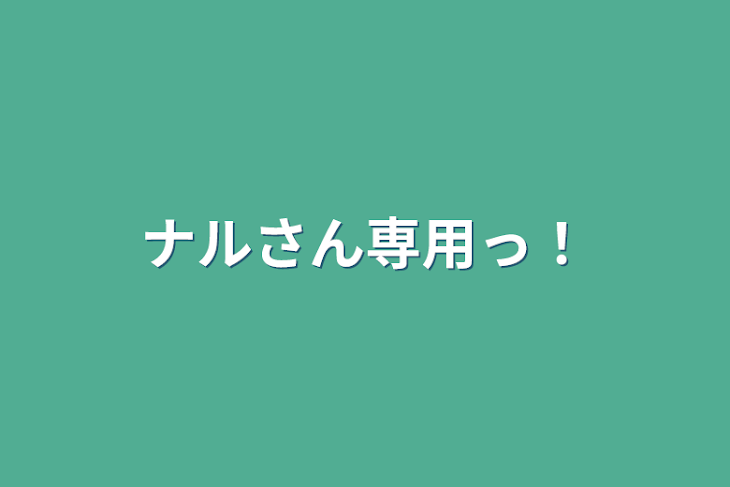 「ナルさん専用っ！」のメインビジュアル