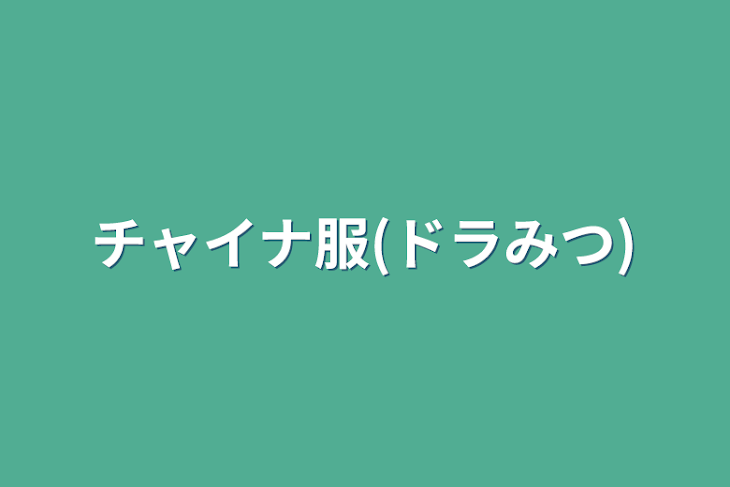 「チャイナ服(ドラみつ)」のメインビジュアル