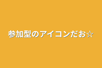 参加型のアイコンだお☆