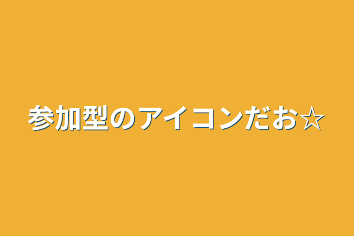 「参加型のアイコンだお☆」のメインビジュアル