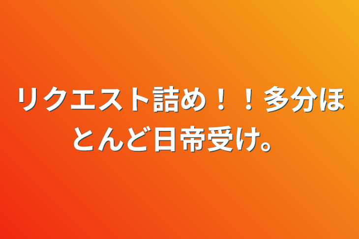 「リクエスト詰め！！多分ほとんど日帝受け。」のメインビジュアル