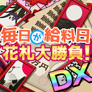 毎日が給料日！花札おいちょかぶ大勝負DX！簡単爽快花札ゲーム！  Icon