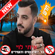 Download שירים איתי לוי For PC Windows and Mac 1.0