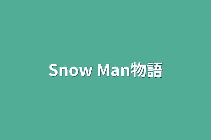 「Snow Man物語」のメインビジュアル