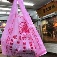 老龍師肉包(三民本店)