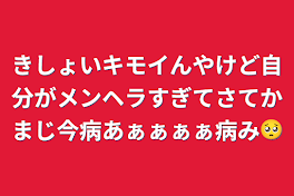 きしょいキモイんやけど自分がメンヘラすぎてさてかまじ今病あぁぁぁぁ病み🥺