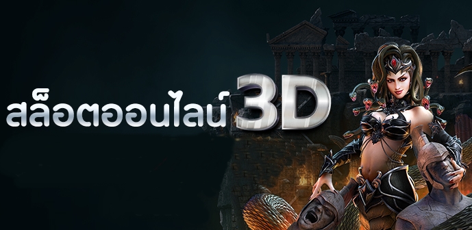 3D Slot เล่นเกมรูปแบบ 3 มิติ คืออะไร