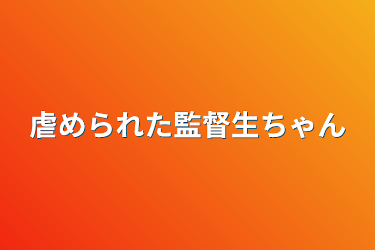 「虐められた監督生ちゃん」のメインビジュアル