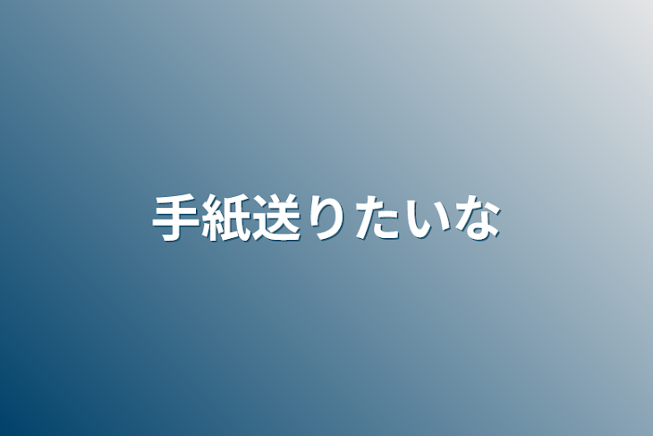 「手紙送りたいな」のメインビジュアル