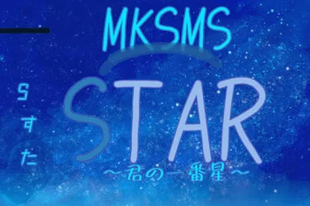 MKSMS STAR 【Sすた】