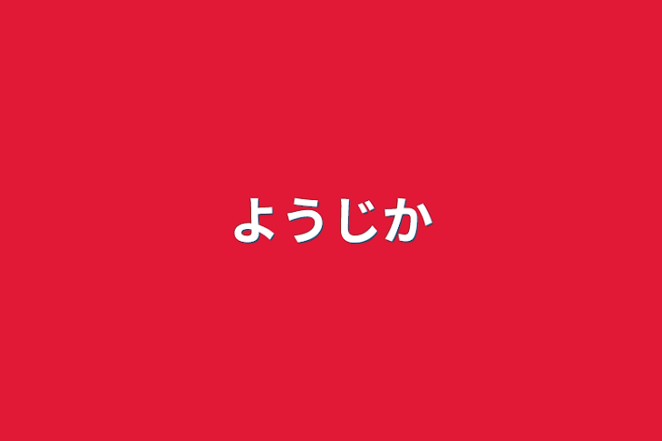 「幼児化」のメインビジュアル