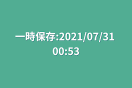 一時保存:2021/07/31 00:53