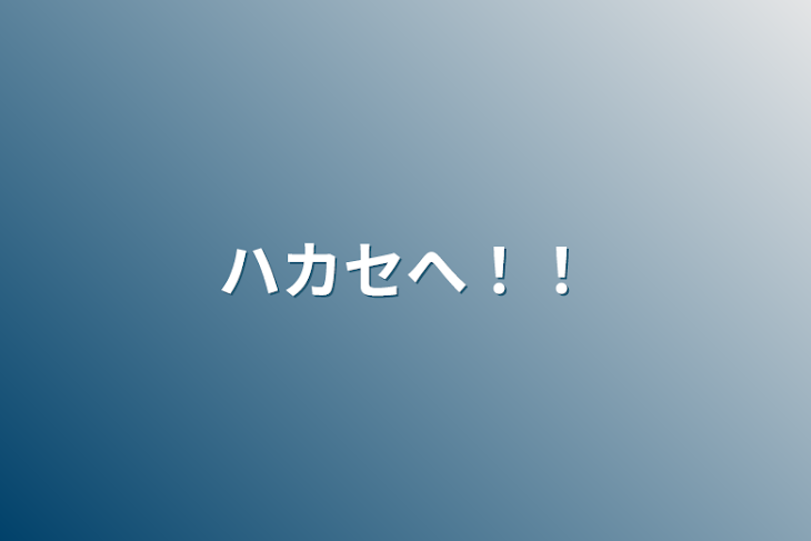 「ハカセへ！！」のメインビジュアル