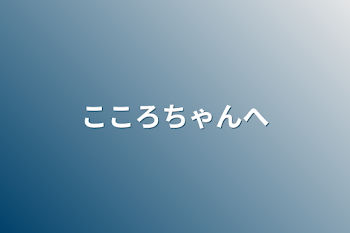 「こころちゃんへ」のメインビジュアル