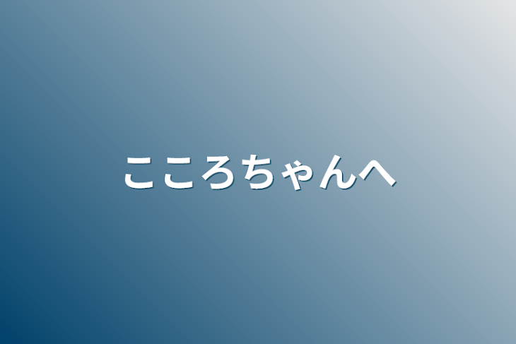 「こころちゃんへ」のメインビジュアル