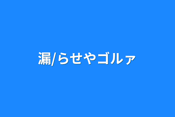 「漏/らせやゴルァ」のメインビジュアル