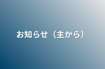 お知らせ（主から）