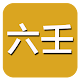 六壬(实用) Download on Windows